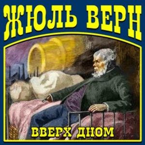 Вверх дном, Жюль Верн