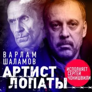 Артист лопаты, Варлам Шаламов