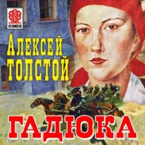 Гадюка, Алексей Толстой