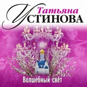 Волшебный свет, Татьяна Устинова