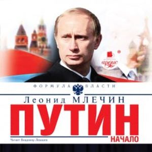 Путин. Начало, Леонид Млечин
