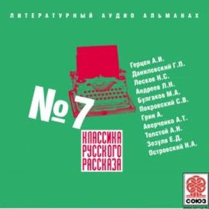 Классика русского рассказа № 7, Александр Герцен