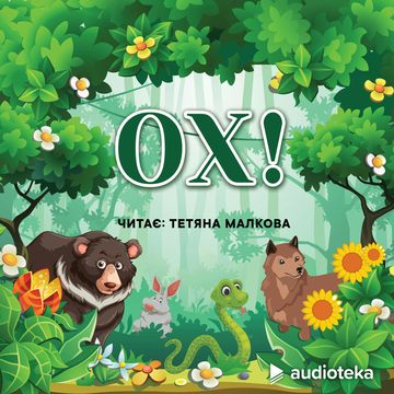 Ох! (Och!) audiobook, колектив авторів (zespół autorów)