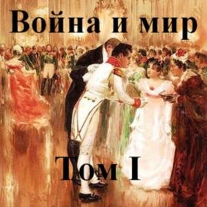 Война и мир том 1, Лев Толстой
