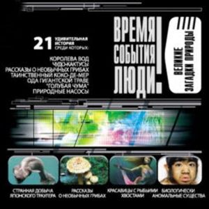 Великие загадки природы, Николай Непомнящий