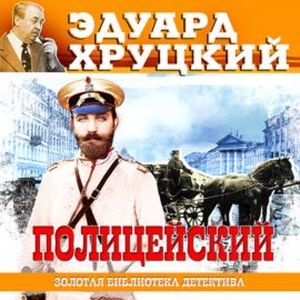Полицейский, Эдуард Хруцкий