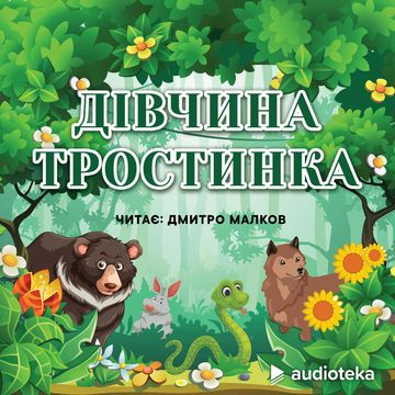 Дівчинка-тростинка audiobook, колектив авторів