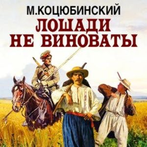 Лошади не виноваты, Михаил Коцюбинский