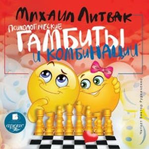 Психологические гамбиты и комбинации, Михаил Литвак