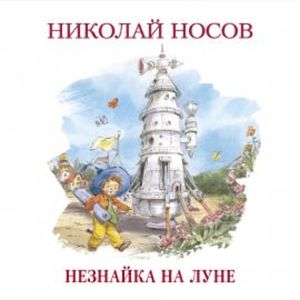Незнайка на Луне, Николай Носов