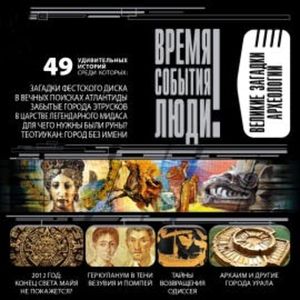 Великие загадки археологии, Надежда Ионина