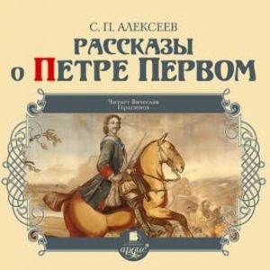 Рассказы о Петре Первом, Сергей Алексеев