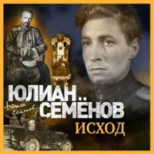 Исход, Юлиан Семенов