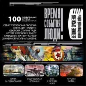 Великие сражения Второй мировой войны, Юрий Лубченков