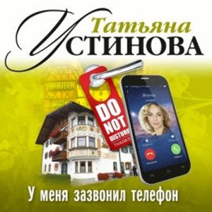 У меня зазвонил телефон, Татьяна Устинова