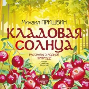 Кладовая солнца. Рассказы о родной природе, Михаил Пришвин