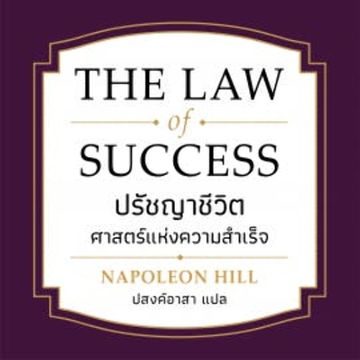 The Law of Success audiobook, Napoleon Hill