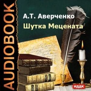 Шутка Мецената, Аверченко Аркадий Тимофеевич