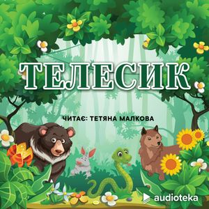 Телесик (Telesyk), колектив авторів (Diverse)