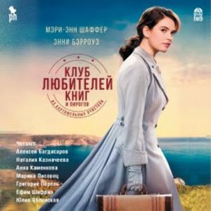 Клуб любителей книг и пирогов из картофельных очистков, Мэри Энн Шаффер