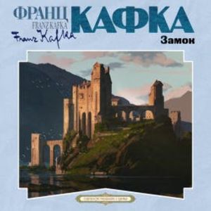 Замок, Франц Кафка