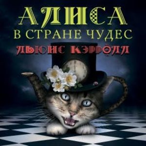 Алиса в Стране Чудес (Льюис Кэрролл), Lewis Carroll