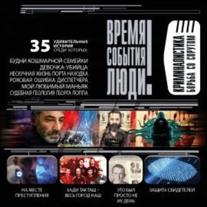 Криминалистика. Борьба со спрутом, Марианна Сорвина