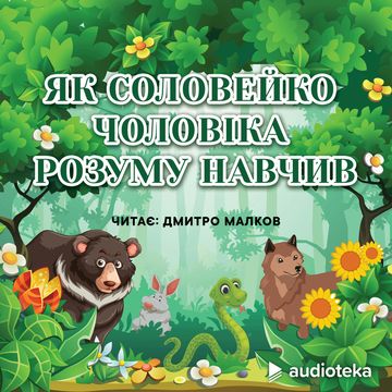 Як соловейко чоловіка розуму навчив audiobook, колектив авторів