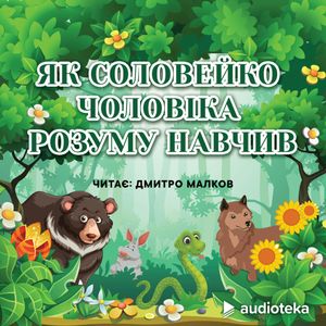 Як соловейко чоловіка розуму навчив, колектив авторів