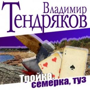 Тройка. Семерка. Туз, Владимир Тендряков