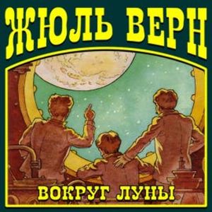 Вокруг Луны, Жюль Верн