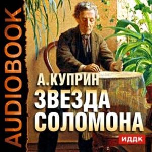 Звезда Соломона, Куприн Александр Иванович