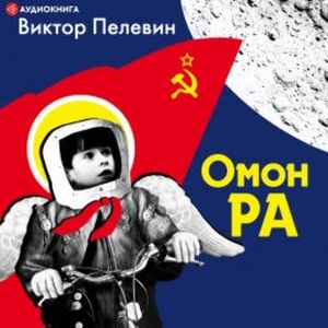 Омон Ра, Виктор Пелевин