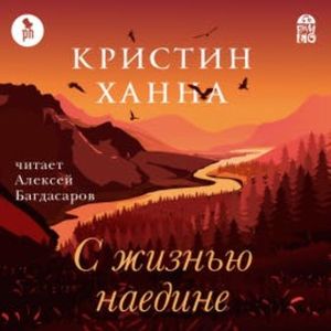 С жизнью наедине, Кристин Ханна