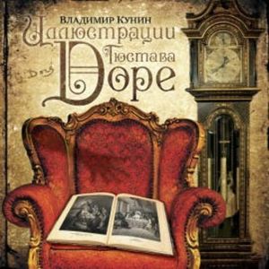 Иллюстрации Гюстава Доре, Владимир Кунин