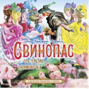 Свинопас, Ганс Христиан Андерсен