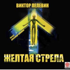 Желтая стрела и другие повести, Виктор Пелевин