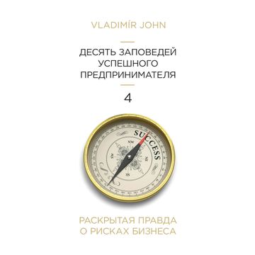 Desatero úspěšného podnikatele - v ruštině audiobook, Vladimír John