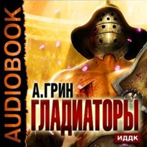 Гладиаторы, Грин Александр Степанович