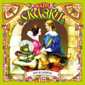 Кот в сапогах, Шарль Перро