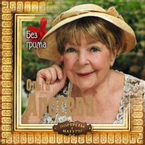 Без грима, Ольга Аросева