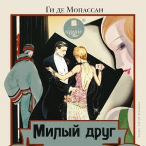 Милый друг, Ги де Мопассан