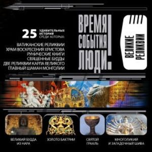 Великие реликвии, Николай Непомнящий