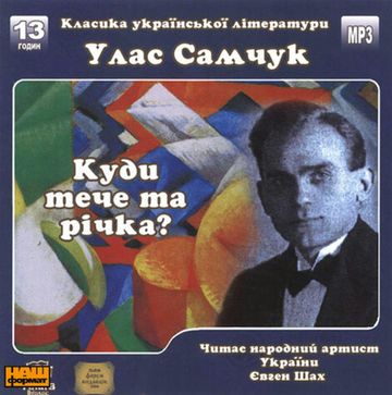 Kudy tecze riczka audiobook, Ułas Samczuk