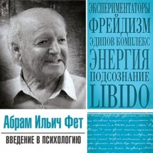 Введение в психологию, Абрам Фет
