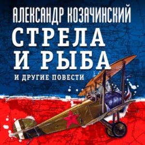 Стрела и рыба и другие повести, Александр Козачинский