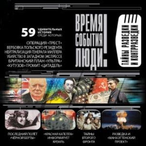 Тайны разведки и контрразведки, Владимир Антонов