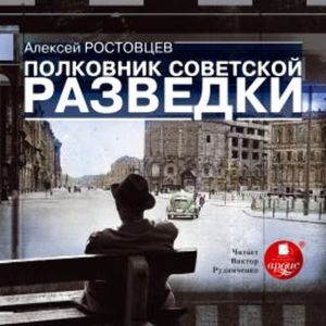 Полковник советской разведки, Алексей Ростовцев