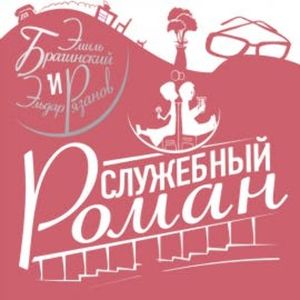 Служебный роман, Эмиль Брагинский