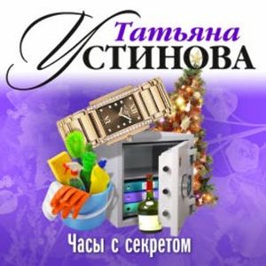 Часы с секретом, Татьяна Устинова